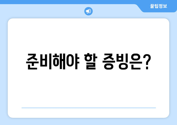 준비해야 할 증빙은?