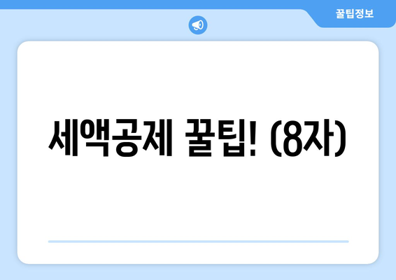 세액공제 꿀팁! (8자)