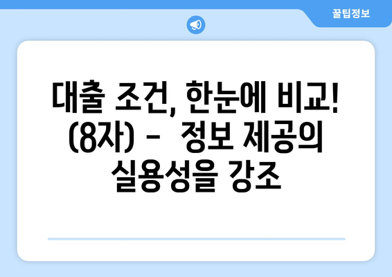 대출 조건, 한눈에 비교! (8자) -  정보 제공의 실용성을 강조