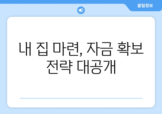 내 집 마련, 자금 확보 전략 대공개