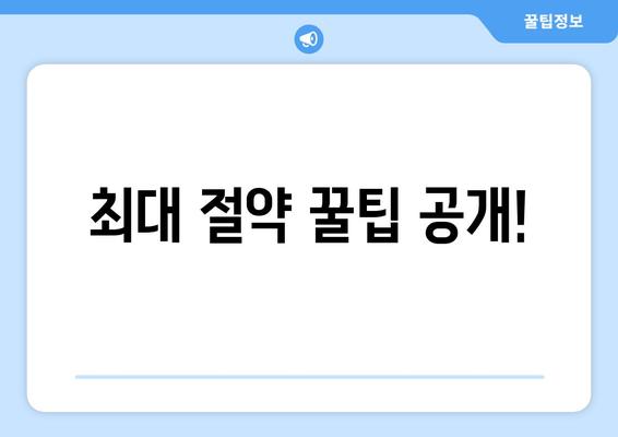 최대 절약 꿀팁 공개!