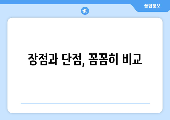 장점과 단점, 꼼꼼히 비교