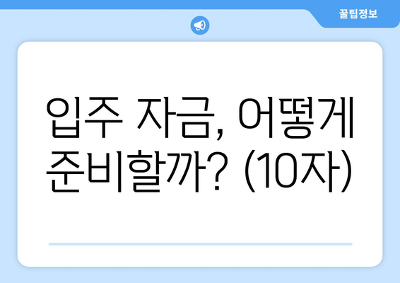 입주 자금, 어떻게 준비할까? (10자)