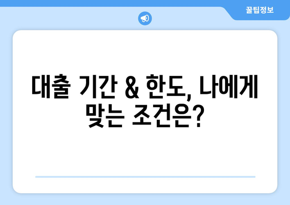 대출 기간 & 한도, 나에게 맞는 조건은?