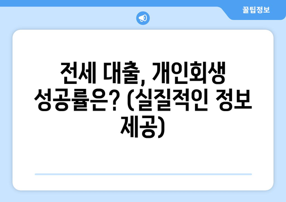 전세 대출, 개인회생 성공률은? (실질적인 정보 제공)