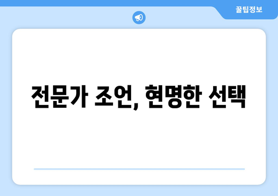 전문가 조언, 현명한 선택