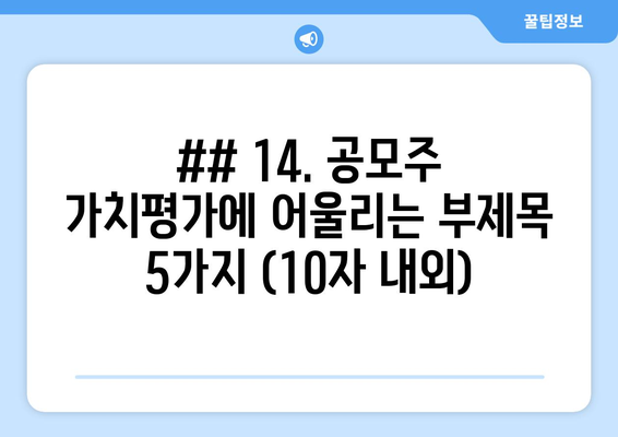 ## 14. 공모주 가치평가에 어울리는 부제목 5가지 (10자 내외)