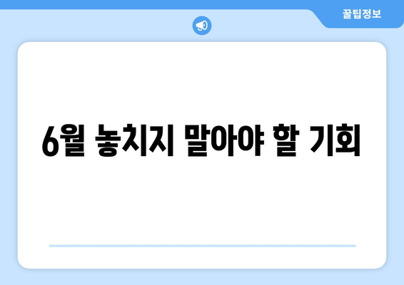 6월 놓치지 말아야 할 기회