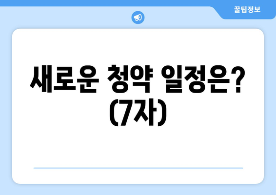 새로운 청약 일정은? (7자)