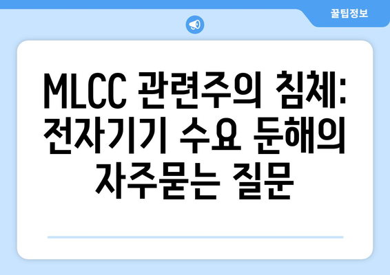 MLCC 관련주의 침체: 전자기기 수요 둔해