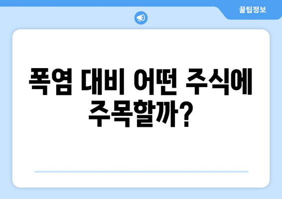 폭염 대비 어떤 주식에 주목할까?