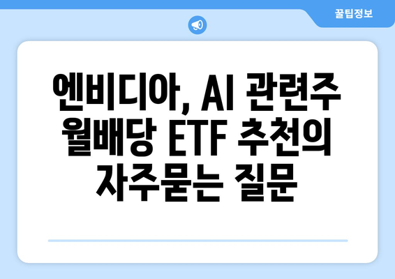 엔비디아, AI 관련주 월배당 ETF 추천