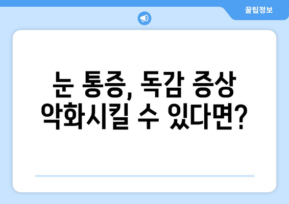 독감 걸렸을 때 눈 통증? 증상과 예방법, 그리고 관리법 알아보기 | 독감, 눈 통증, 관리, 예방