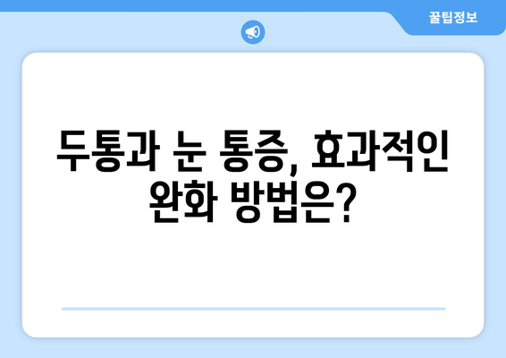 두통과 눈 통증, 이렇게 해결하세요! | 두통, 눈 통증, 치료, 대처법, 원인, 증상, 완화