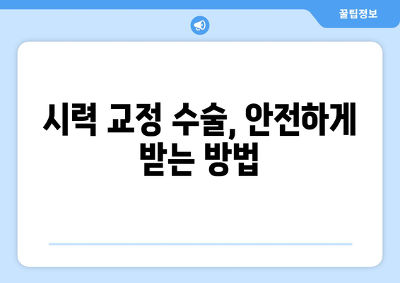 시력 교정술 선택 가이드| 나에게 맞는 방법 찾기 | 라식, 라섹, 렌즈삽입술, 시력교정 수술 비교