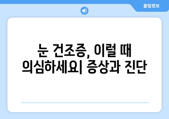 안구 건조증, 눈 통증 유발하는 이유| 원인과 해결책 | 눈 건조증, 안구 통증, 증상, 관리법