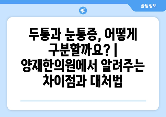 두통과 눈통증, 어떻게 구분할까요? | 양재한의원에서 알려주는 차이점과 대처법