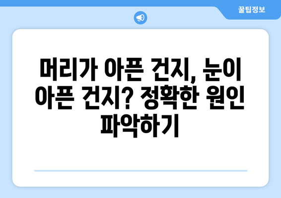 두통과 눈통증, 어떻게 구분할까요? | 양재한의원에서 알려주는 차이점과 대처법