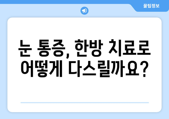 갑자기 생긴 눈 통증, 한의원에서 해결하세요 | 눈 통증 원인, 한의학적 치료, 추천 한방 치료법