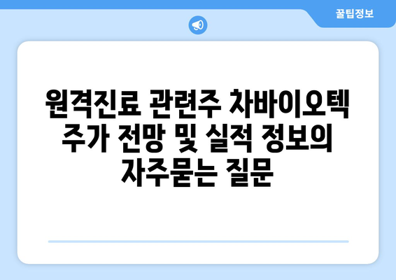 원격진료 관련주 차바이오텍 주가 전망 및 실적 정보