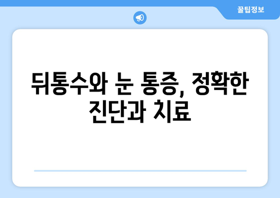 뒤통수 통증과 눈 통증, 무슨 관계일까요? | 두통, 눈 통증, 원인, 증상, 치료, 연관 질환