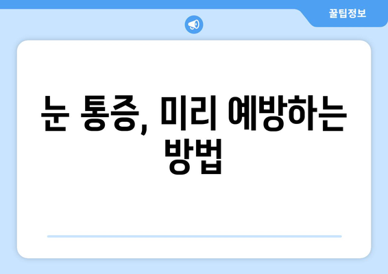 한쪽 눈 통증과 눈 주변 통증, 원인과 해결 방법 알아보기 | 눈 통증, 눈 주변 통증, 원인 진단, 치료, 예방