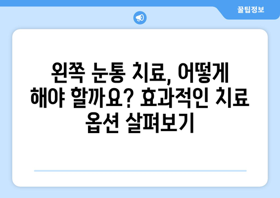 왼쪽 눈통의 원인과 치료법| 알아야 할 정보와 치료 옵션 | 눈통, 왼쪽 눈통, 눈 통증, 눈 질환, 치료