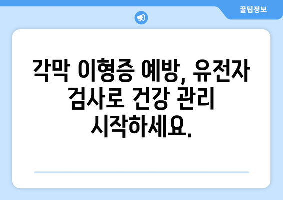 유전자 검사로 각막 이형증을 미리 알아보세요| 가족력, 증상, 예방 | 각막 이형증, 유전자 검사, 안과 질환, 건강 관리