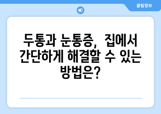 두통과 눈통증, 뭐가 문제일까요? | 원인 분석 및 해결 팁