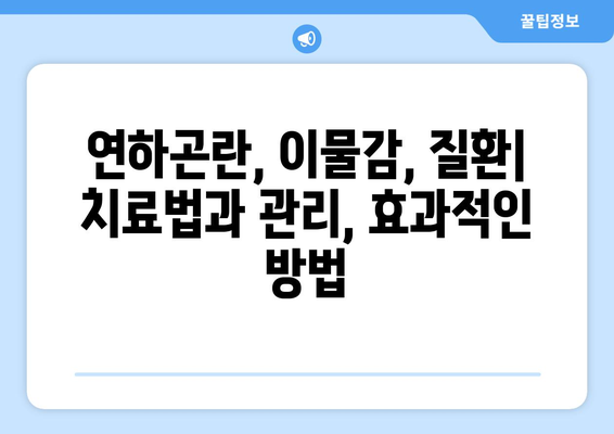 눈통과 삼키기 곤란| 진단 및 치료 가이드 | 연하곤란, 이물감, 질환