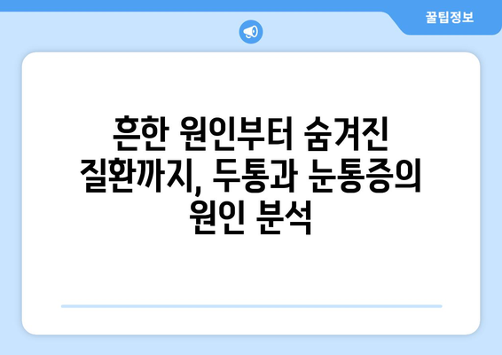 두통과 눈통증, 숨겨진 원인 찾기| 필독 가이드 | 두통, 눈통증, 원인 분석, 건강 정보, 진료 가이드