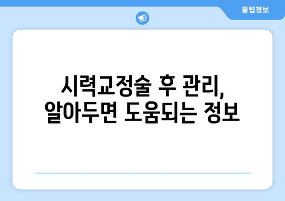 시력교정술 종류 완벽 가이드| 나에게 맞는 수술 찾기 | 라식, 라섹, 렌즈삽입술, 시력교정술 비교