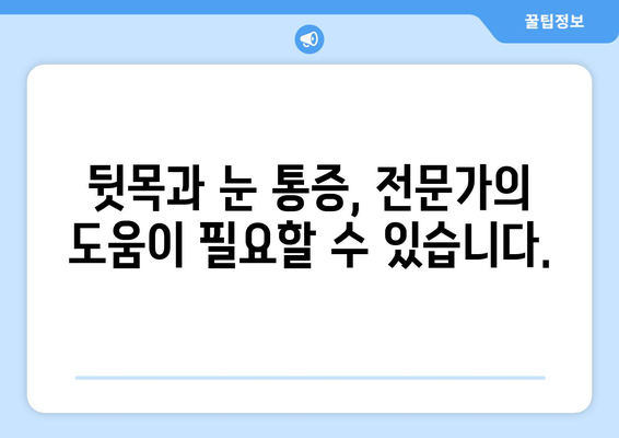 뒷목과 눈, 밤만 되면 심해지는 통증의 원인과 해결책 | 뒷목 통증, 눈 통증, 취침 시 증상 악화, 원인 분석, 해결 방법