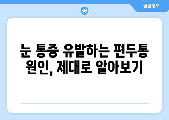 심한 편두통과 함께 찾아오는 눈 통증| 원인과 해결책 | 편두통, 눈 통증, 두통, 시력, 안과 검진