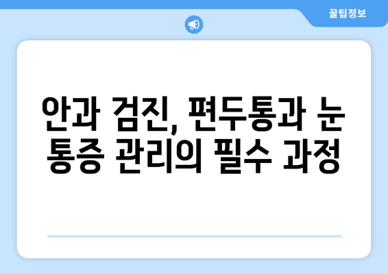 심한 편두통과 함께 찾아오는 눈 통증| 원인과 해결책 | 편두통, 눈 통증, 두통, 시력, 안과 검진