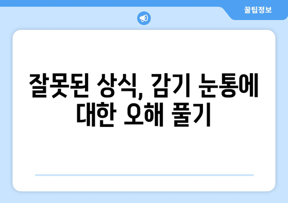 감기 눈통, 오해는 멈춰! 진실을 파헤쳐 보세요 | 눈꼽, 눈물, 증상, 치료, 예방