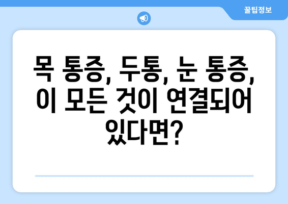 경추 통증과 눈 통증, 함께 나타날 때 의심해야 할 5가지 질환 | 목 통증, 두통, 시력 저하, 눈 통증 원인