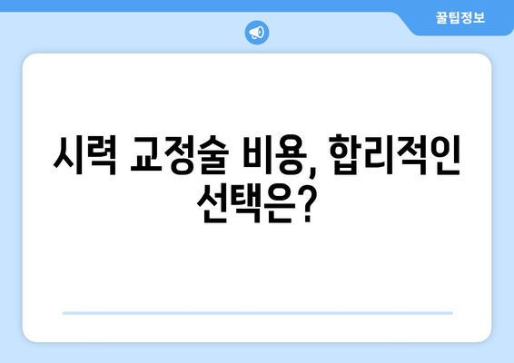 시력 교정술 종류 완벽 가이드| 라식, 라섹, 렌즈삽입술 비교분석 | 시력 교정 수술, 안과, 시력 개선