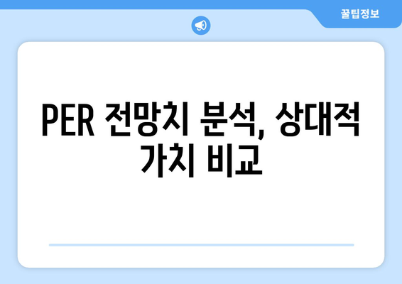 PER 전망치 분석, 상대적 가치 비교