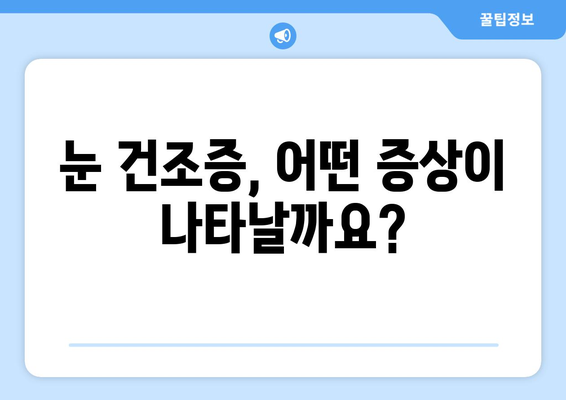 눈 통증, 녹내장이 아닐 수도 있다? | 건조증부터 의심해보세요| 증상, 원인, 치료법