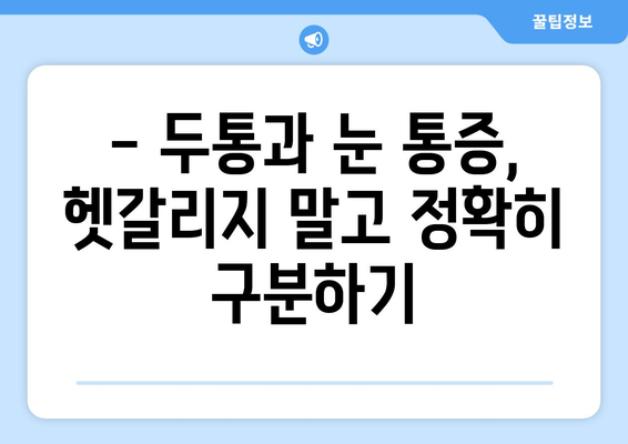 두통과 눈통증, 어떻게 구분할까요? | 양재한의원의 명확한 설명