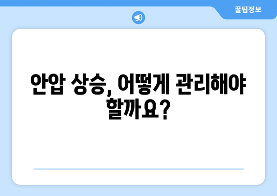 눈 통증과 안압 상승| 원인 분석 및 해결 방안 | 눈 건강, 안과 질환, 시력 저하