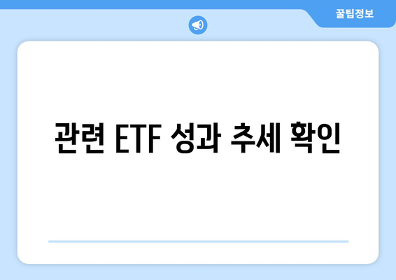 관련 ETF 성과 추세 확인