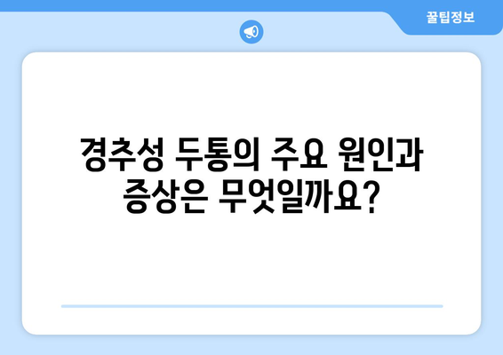 경추성 두통과 눈통증, 그 원인을 파헤쳐 보세요 | 목 통증, 두통, 눈 통증, 원인 분석, 해결 방안