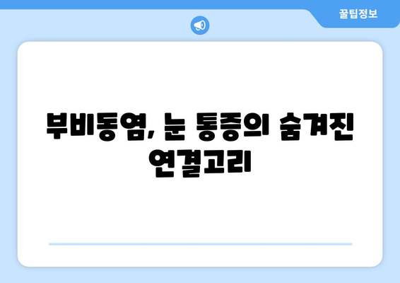 부비동염이 눈 통증을 유발할까요? 눈 안쪽 당김과 시신경 압박의 원인과 해결책 | 부비동염, 눈 통증, 시신경 압박, 안구 통증, 부비동염 증상