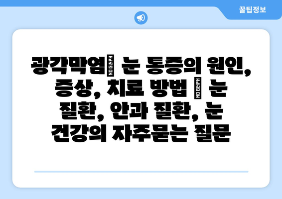 광각막염| 눈 통증의 원인, 증상, 치료 방법 | 눈 질환, 안과 질환, 눈 건강