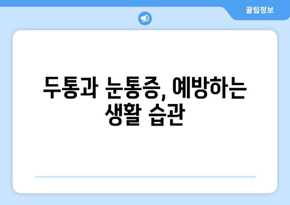 두통과 눈통증, 왜 함께 찾아올까요? 원인 분석 및 해결 방안 | 두통, 눈통증, 원인, 해결, 건강