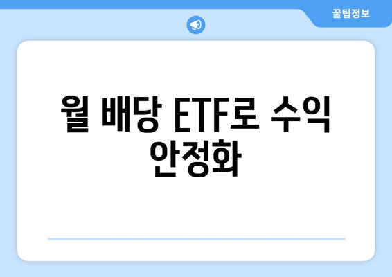 월 배당 ETF로 수익 안정화