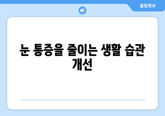 안구 건조증과 눈 통증, 왜 생길까? | 원인과 관리법, 증상 완화 팁