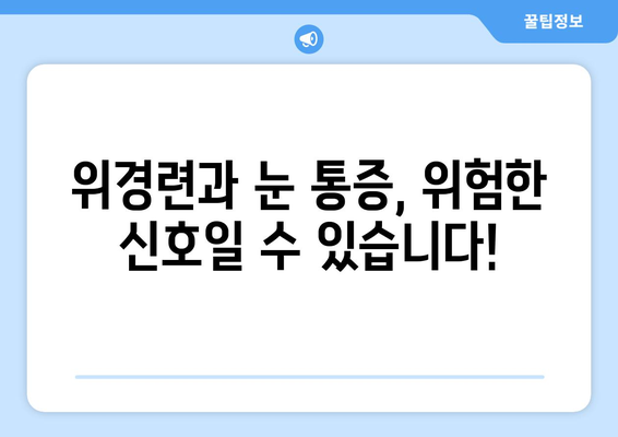 위경련과 함께 찾아오는 눈알 튀어나올 듯한 눈 통증| 원인과 대처법 | 위경련, 눈 통증, 두통, 복통